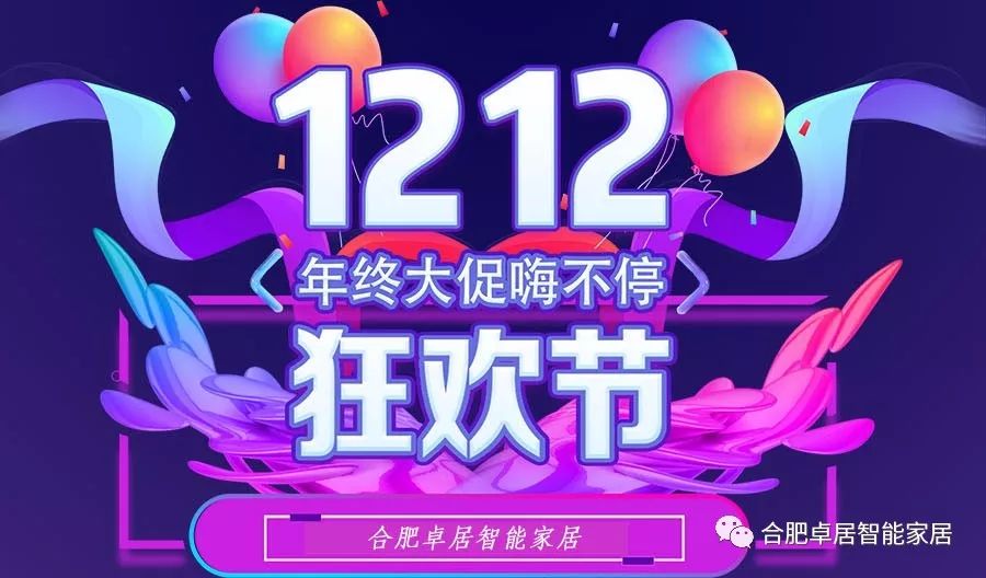 合肥卓居智能家居：錯過了雙11，怎么能錯過雙12