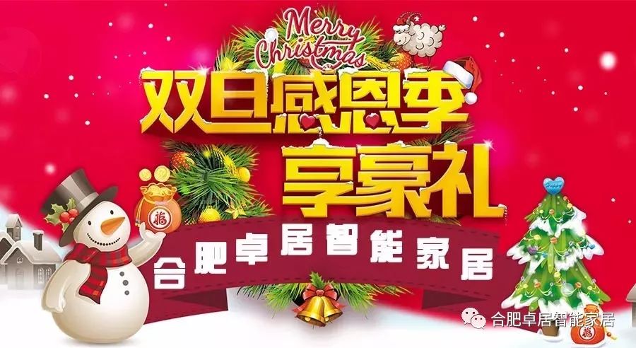 慶雙旦！合肥卓居智能家居免費送大禮！